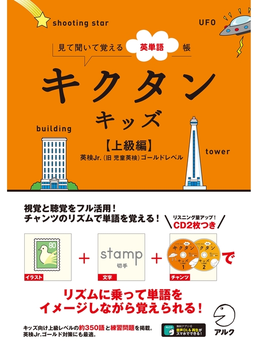 Title details for [音声DL付]キクタンキッズ【上級編】 by アルクキッズ英語編集部 - Available